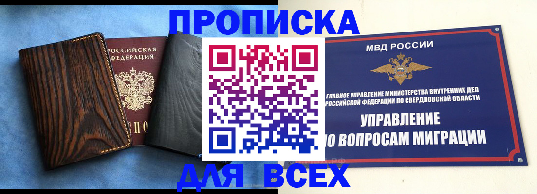 прописка в Сухом Логе