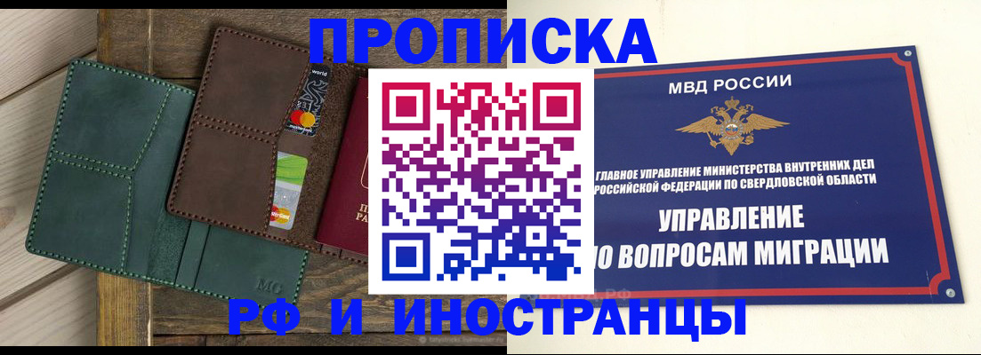 прописка для работы в Сухом Логе